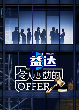 快播导航《令人心动的offer 第六季》免费在线观看