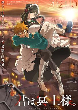 微密圈破解版《暗杀女仆冥土小姐》免费在线观看