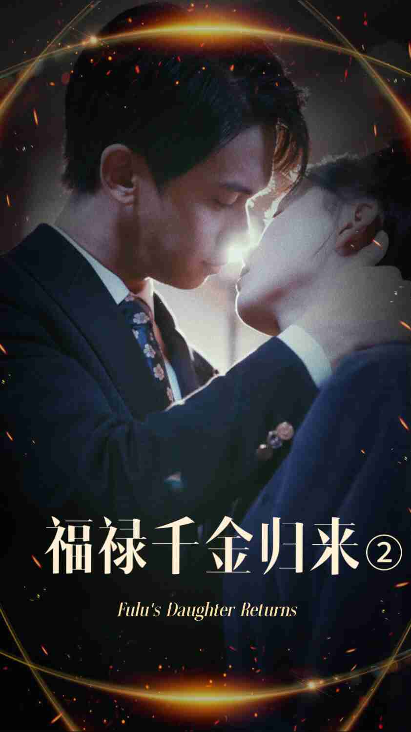必吃大瓜《福禄千金归来2》免费在线观看