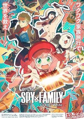 快播导航《间谍过家家 代号：白 劇場版 Spy x Family Code: White》免费在线观看