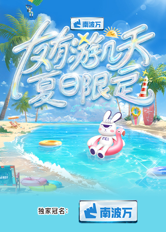 微密圈破解版《友有游几天·夏日限定》免费在线观看