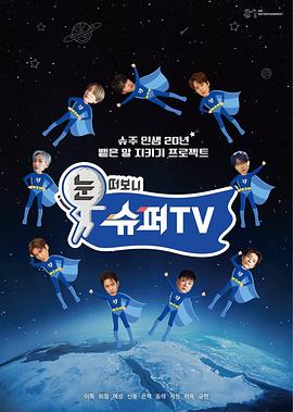 微密圈破解版《睁眼一看是SUPER TV》免费在线观看
