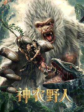 快播导航《神农野人[电影解说]》免费在线观看