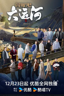 微密圈破解版《闪耀吧！大运河》免费在线观看