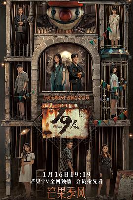 必吃大瓜《19层》免费在线观看