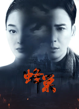 快播导航《蜂巢》免费在线观看