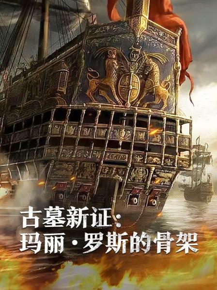 微密圈破解版《古墓新证：玛丽·罗斯的骨架》免费在线观看