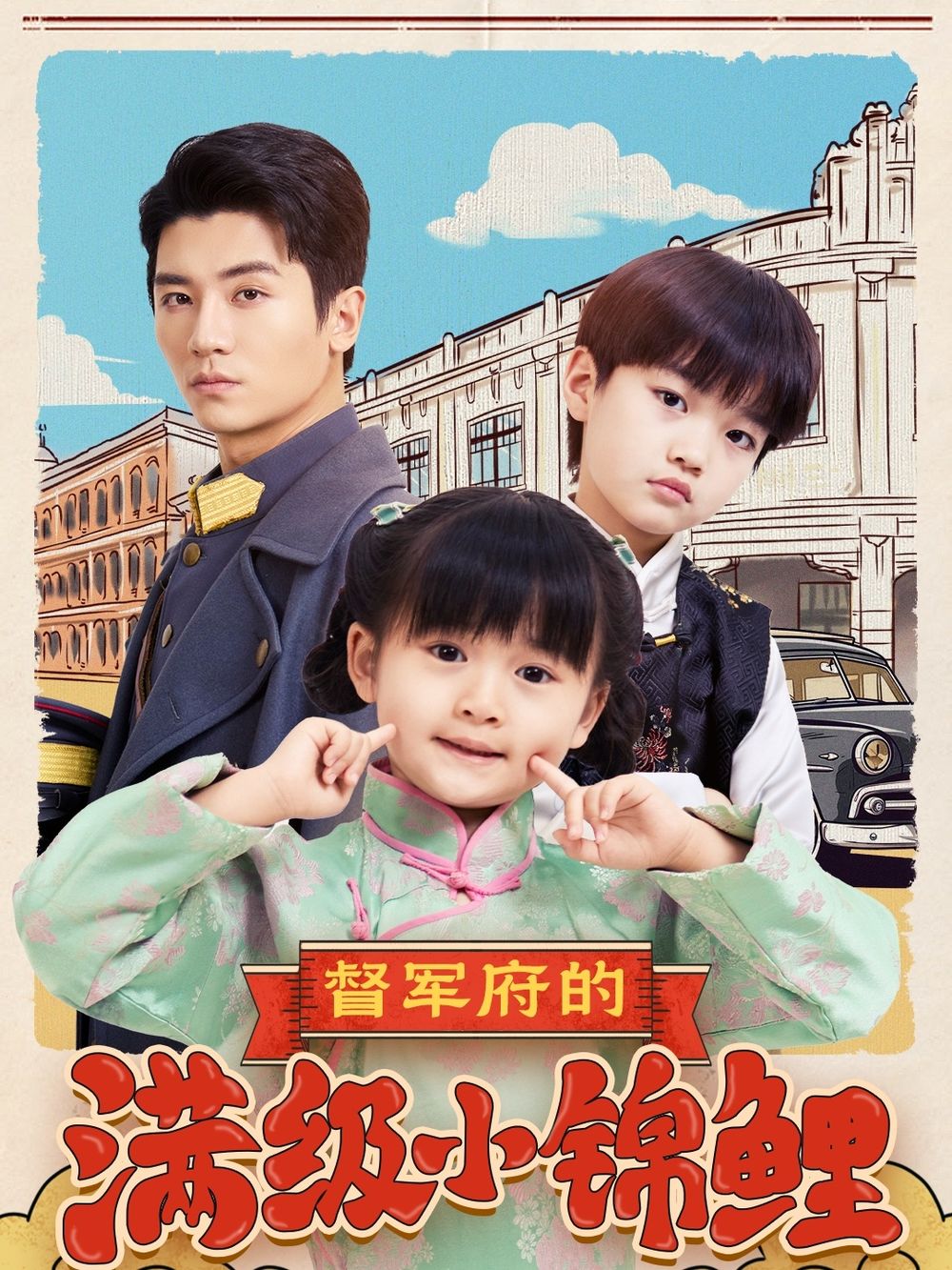 微密圈破解版《督军府的满级小锦鲤》免费在线观看