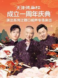 微密圈破解版《天津德云社成立一周年庆典演出系列之群口相声专场》免费在线观看