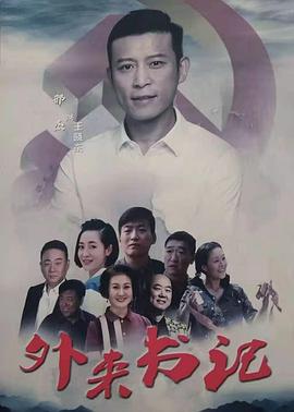 快播导航《外来书记》免费在线观看