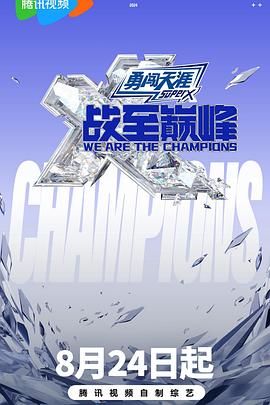 必吃大瓜《战至巅峰 第三季》免费在线观看