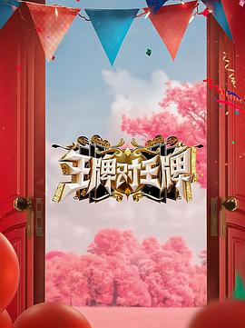 快播导航《王牌对王牌 第八季》免费在线观看