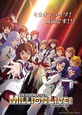 必吃大瓜《偶像大师 百万现场! アイドルマスター ミリオンライブ!》免费在线观看