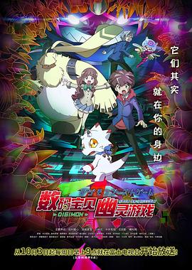 微密圈破解版《数码宝贝 幽灵游戏 デジモンゴーストゲーム》免费在线观看
