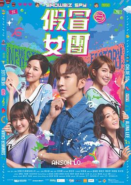 快播导航《假冒女团 假冒女團》免费在线观看