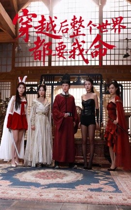 微密圈破解版《穿越后整个世界都要我命》免费在线观看