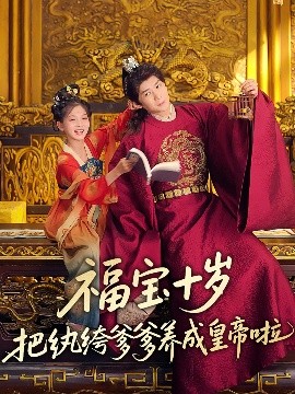 必吃大瓜《福宝十岁把纨绔爹爹养成皇帝啦》免费在线观看