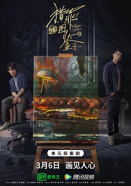 微密圈破解版《猎罪图鉴》免费在线观看