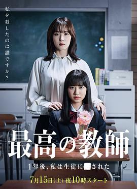 必吃大瓜《最好的老师 1年后、我被学生■了》免费在线观看
