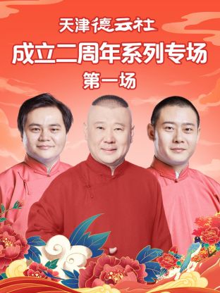 必吃大瓜《天津德云社成立二周年系列专场第一场》免费在线观看