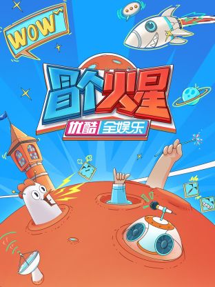 微密圈破解版《冒个火星》免费在线观看