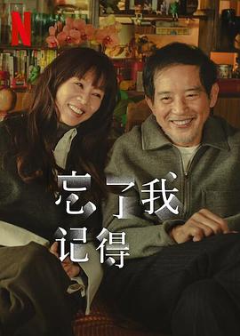 快播导航《忘了我记得 忘了我記得》免费在线观看