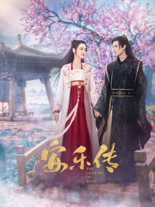 快播导航《安乐传》免费在线观看