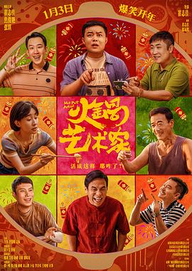 微密圈破解版《火锅艺术家》免费在线观看
