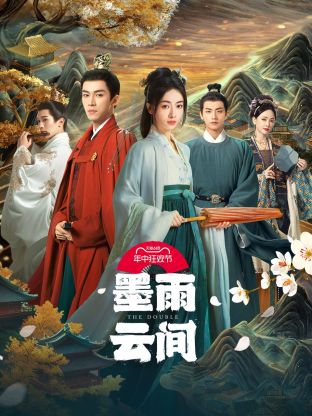 快播导航《墨雨云间》免费在线观看