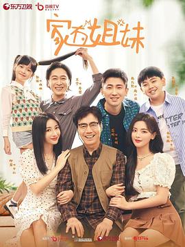 微密圈破解版《家有姐妹》免费在线观看