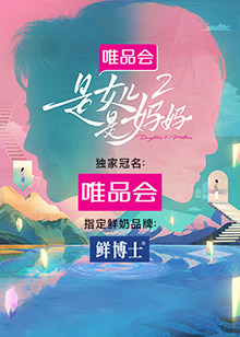 快播导航《是女儿是妈妈 第二季》免费在线观看