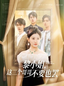 微密圈破解版《黎小姐,这三个哥哥不要也罢》免费在线观看