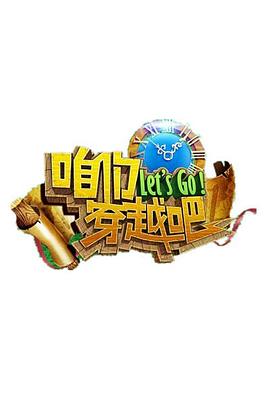 微密圈破解版《咱们穿越吧 第一季》免费在线观看