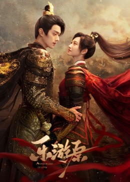必吃大瓜《乐游原》免费在线观看