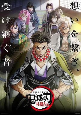 微密圈破解版《鬼灭之刃柱训练篇》免费在线观看
