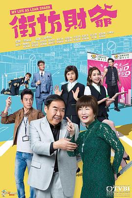 微密圈破解版《街坊财爷 街坊財爺》免费在线观看