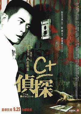 微密圈破解版《C+侦探粤语》免费在线观看