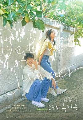 必吃大瓜《那年，我们的夏天》免费在线观看