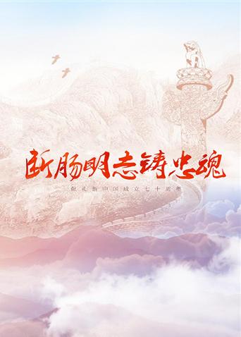 微密圈破解版《断肠明志铸忠魂》免费在线观看