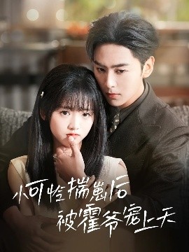 微密圈破解版《小可怜揣崽后被霍爷宠上天》免费在线观看