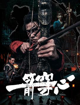 快播导航《一箭穿心》免费在线观看