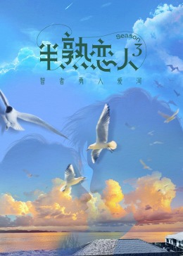 必吃大瓜《半熟恋人 第三季》免费在线观看