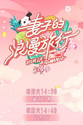 必吃大瓜《妻子的浪漫旅行第四季》免费在线观看