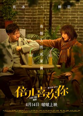 微密圈破解版《倍儿喜欢你》免费在线观看