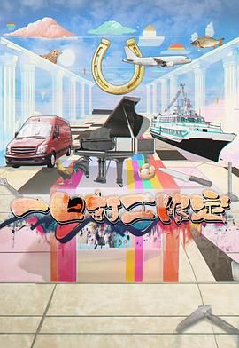 必吃大瓜《一日打工限定》免费在线观看