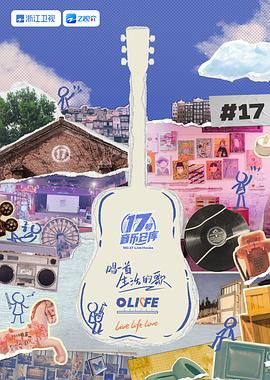 必吃大瓜《17号音乐仓库 第三季》免费在线观看