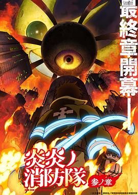 微密圈破解版《炎炎消防队 三之章》免费在线观看
