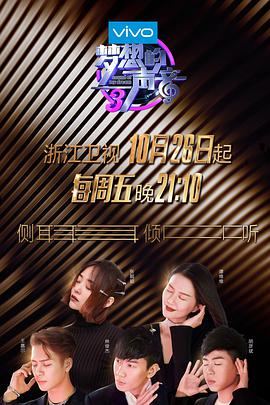 快播导航《梦想的声音 第三季》免费在线观看
