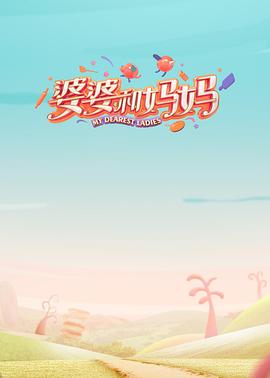 快播导航《婆婆和妈妈第一季》免费在线观看