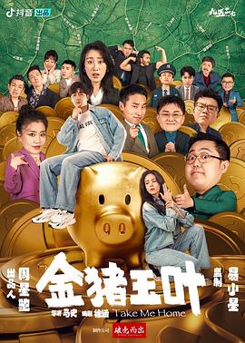 必吃大瓜《金猪玉叶》免费在线观看